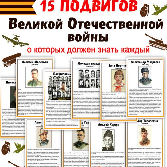 Сборник «15 подвигов ВОВ» — развивающий материал о героях