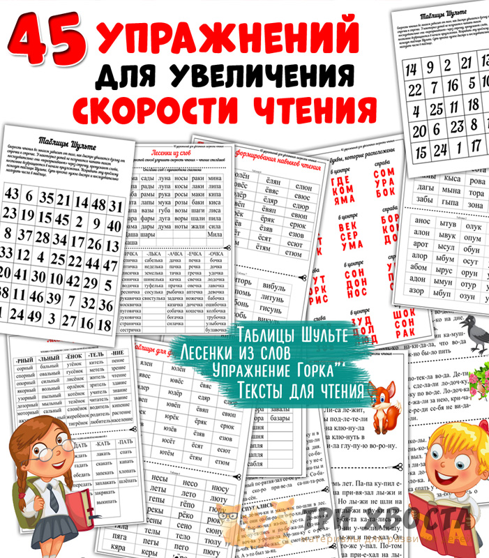 Сборник «45 упражнений для скорочтения» — техника и скорость чтения