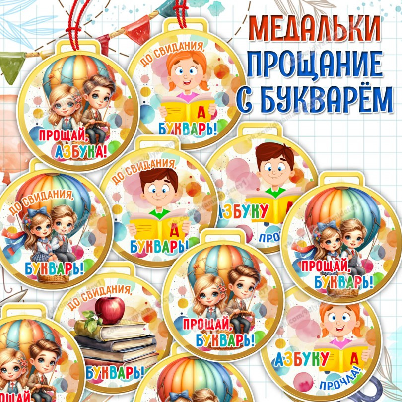 Медальки «Прощание с букварём»