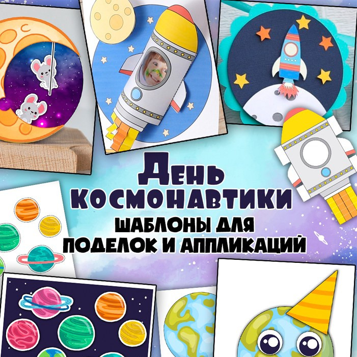 Аппликации «День космонавтики» — космические шаблоны