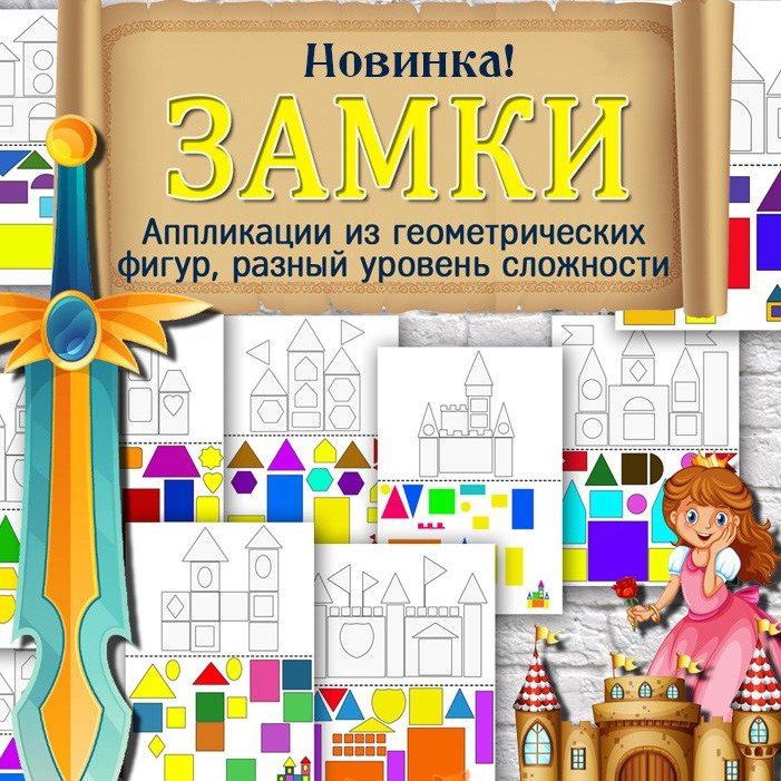 Аппликации «Замки» — архитектурные шаблоны из бумаги