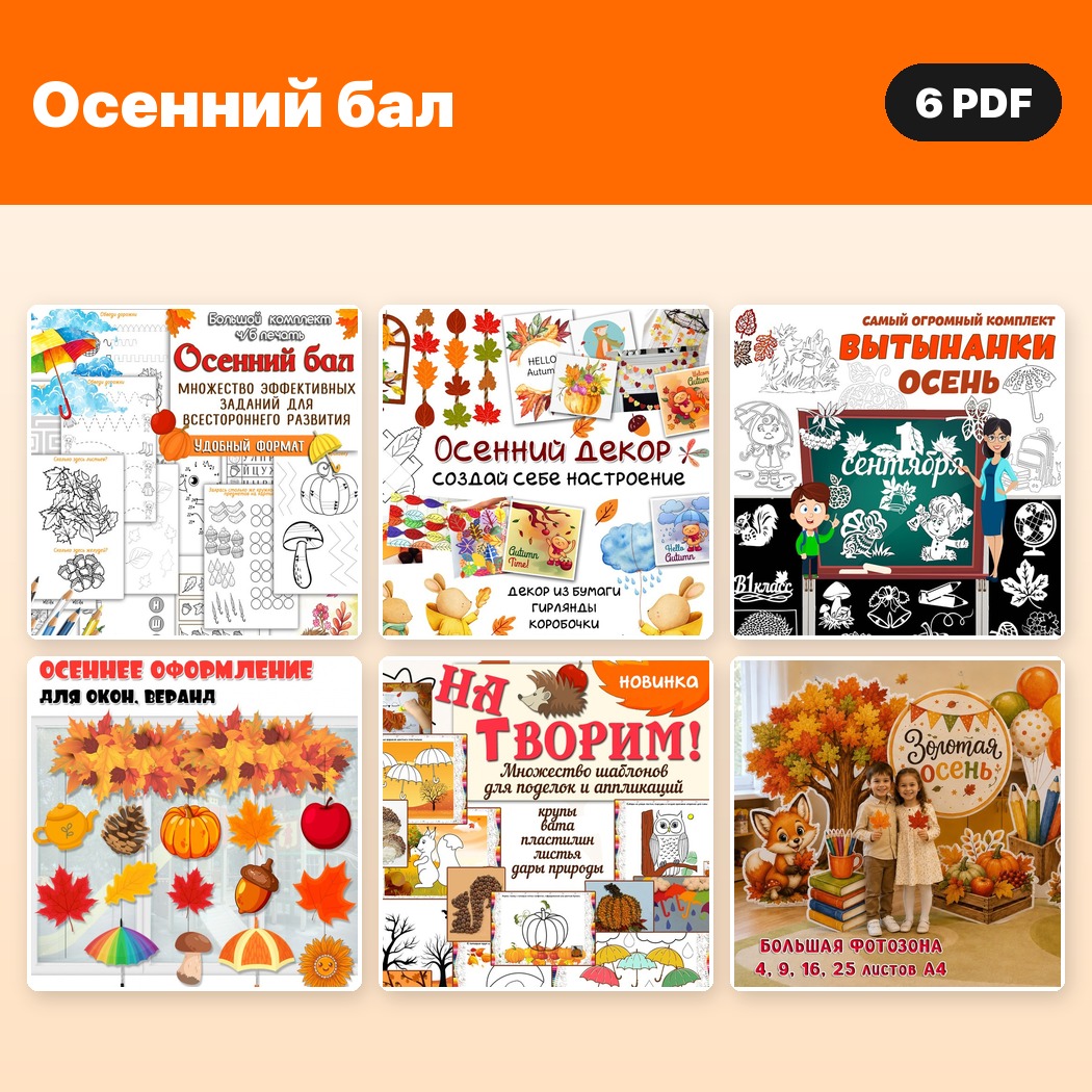Комплект «Осенний бал» — 6 PDF