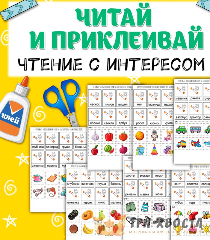 Читай и приклеивай — аппликация с чтением