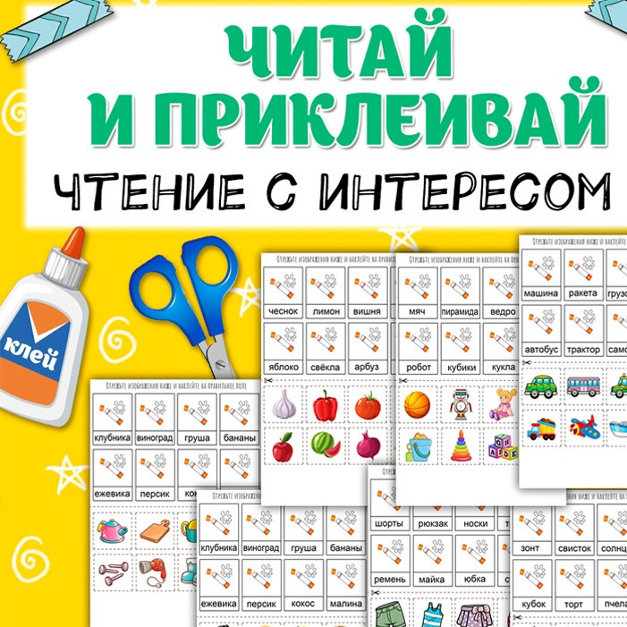 Читай и приклеивай — аппликация с чтением