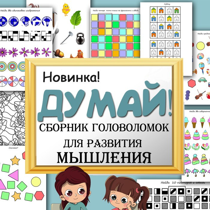 Сборник «Думай» — развитие логического мышления