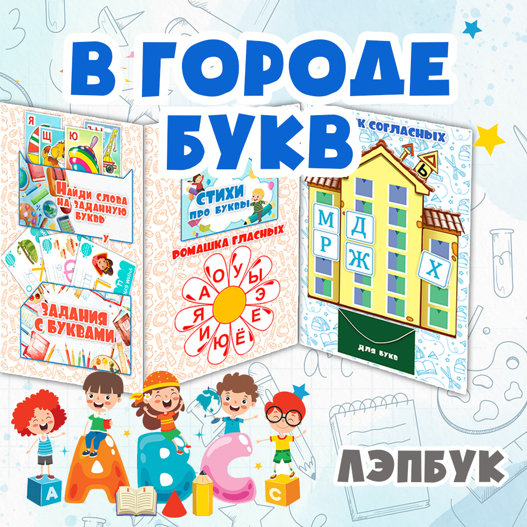 Лэпбук / В городе букв / Запуск и развитие речи /