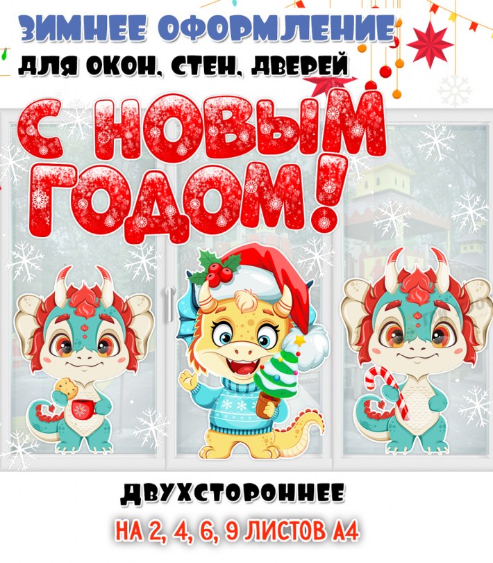 Шаблоны оформления «Дракончики» набор 2 — новогоднее украшение — PDF-пособие для детсада