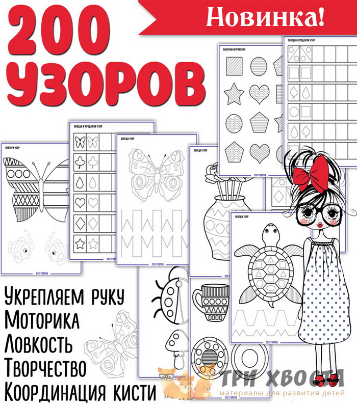 Сборник «200 узоров» — графомоторика и мелкая моторика — превью страницы 2