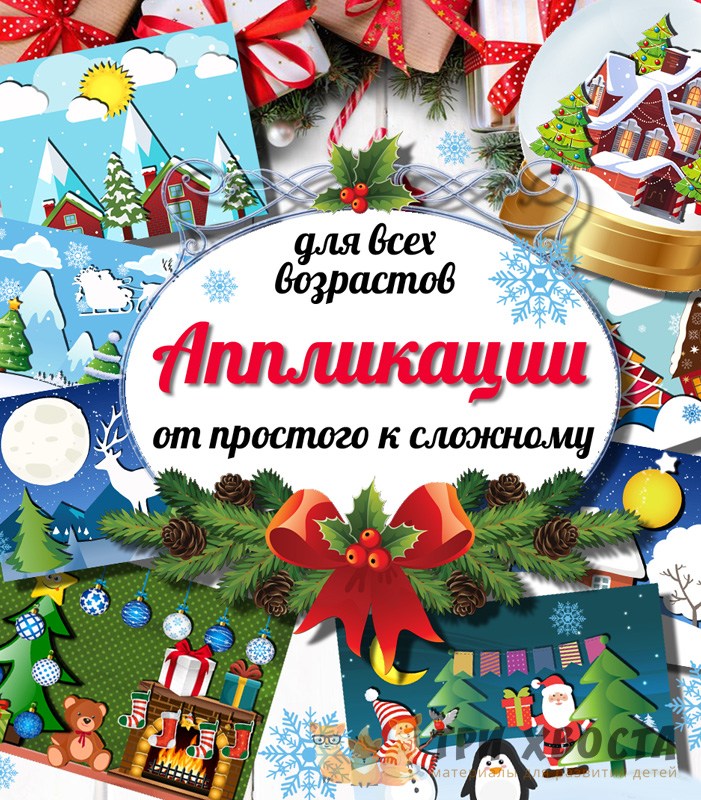 Шаблоны 3D аппликаций — объёмные поделки из бумаги — PDF-пособие для детсада