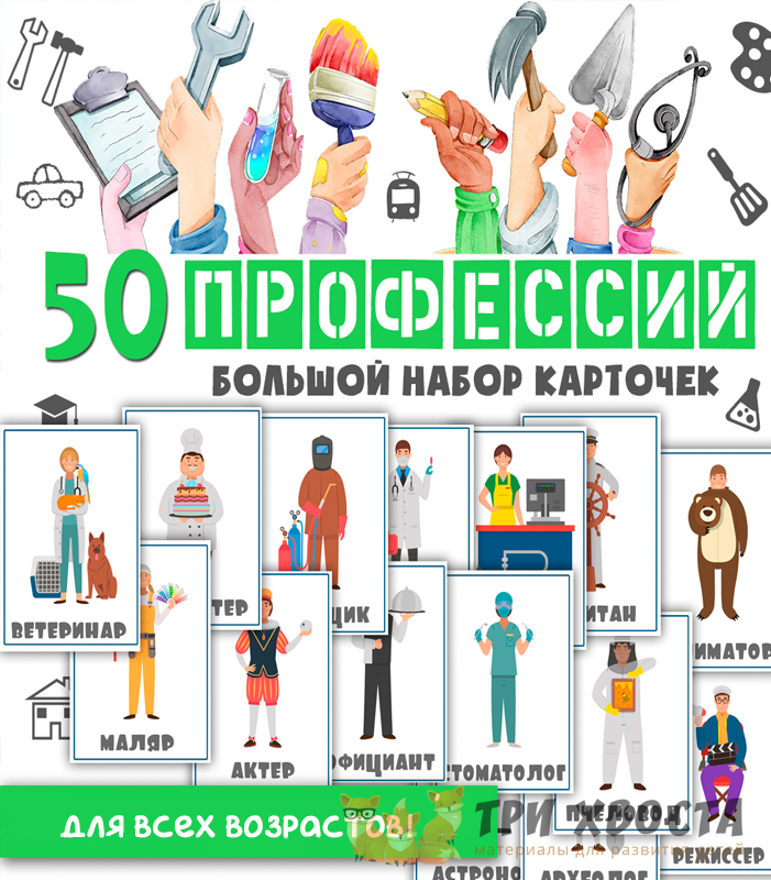 Карточки «50 профессий» — обучающий материал — превью страницы 2