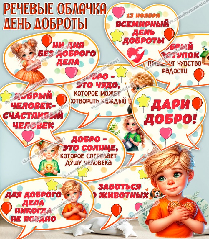 Шаблоны речевых облачков «День добра» с добрыми фразами — PDF-пособие для детсада
