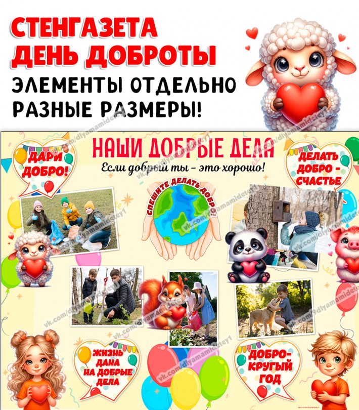 Стенгазета ко Дню доброты для детского сада — PDF-пособие для детсада