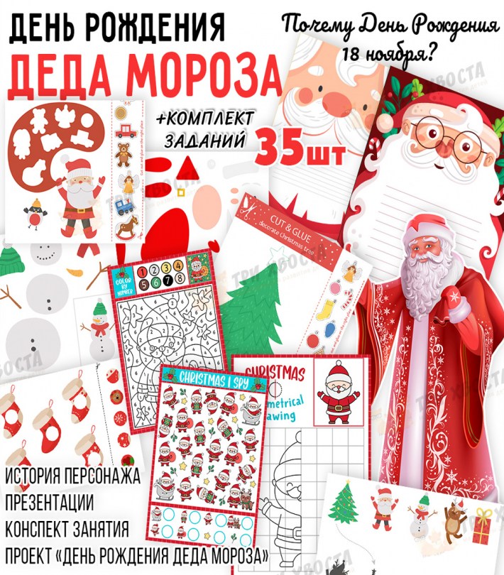 День рождения Деда Мороза — комплект материалов и игр