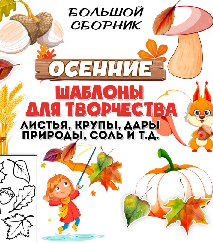 Шаблоны аппликаций «Осень» — для поделок и творчества — PDF-пособие для детсада
