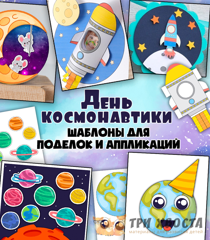 Аппликации «День космонавтики» — космические шаблоны — превью страницы 2