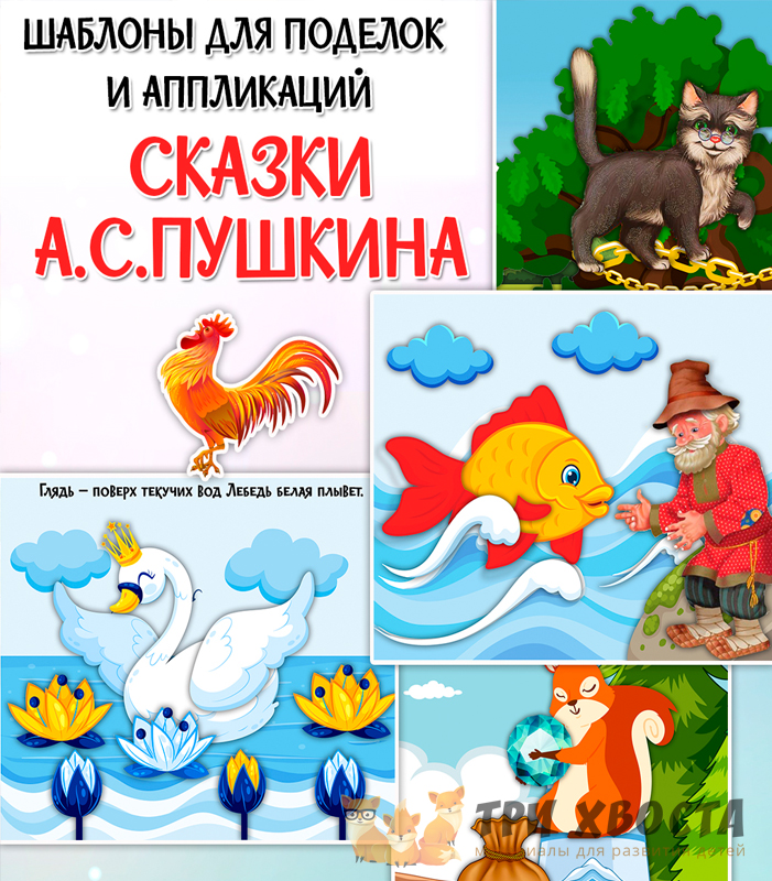 Аппликации по сказкам Пушкина — шаблоны для детсада — превью страницы 2