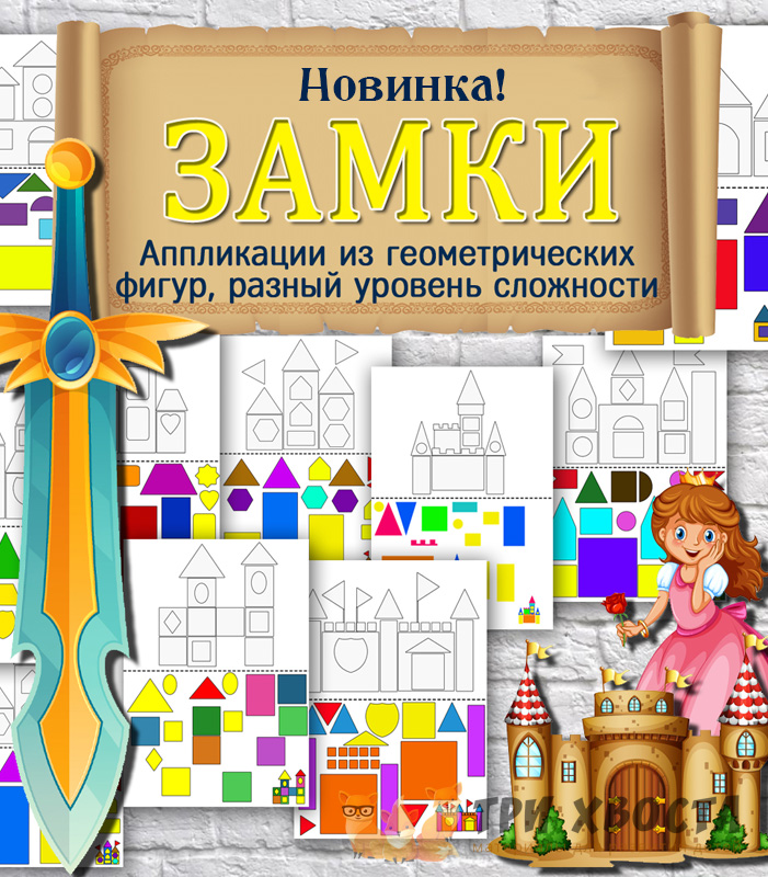 Аппликации «Замки» — архитектурные шаблоны из бумаги — превью страницы 2