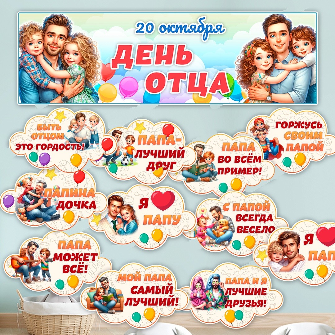 Баннер на День отца / Заголовок «20 октября» и речевые облачка — PDF-пособие для детсада