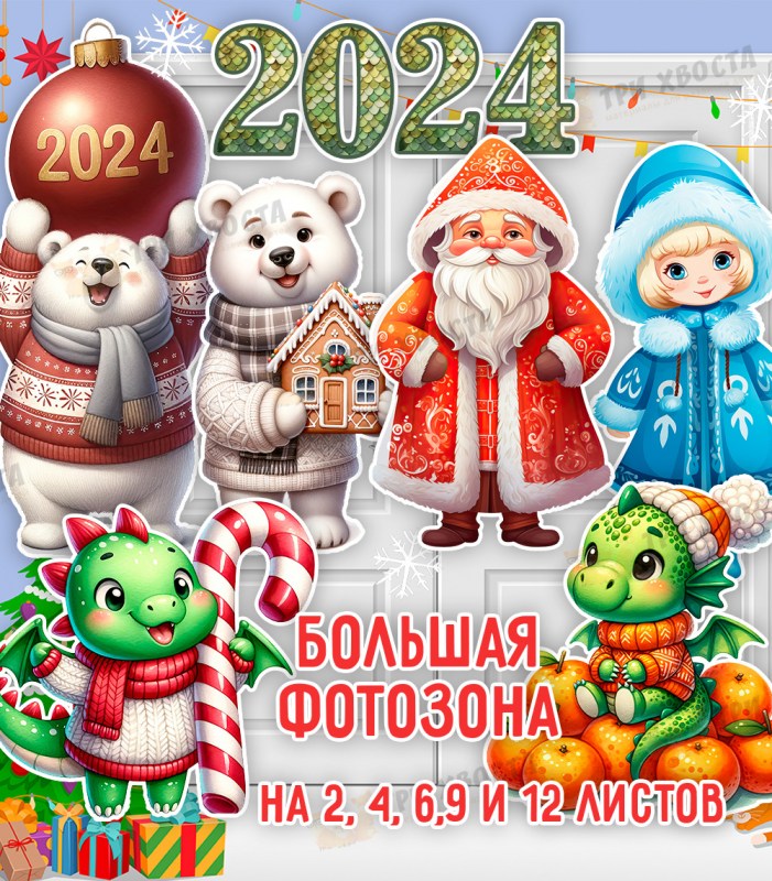 Оформление фотозоны к Новому году — готовые шаблоны украшений