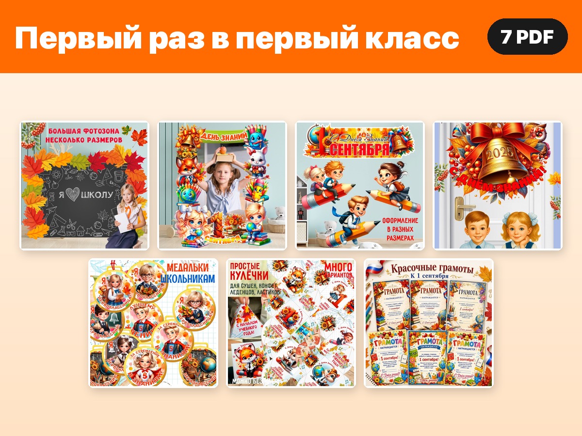 Комплект «Первый раз в первый класс» — 7 PDF