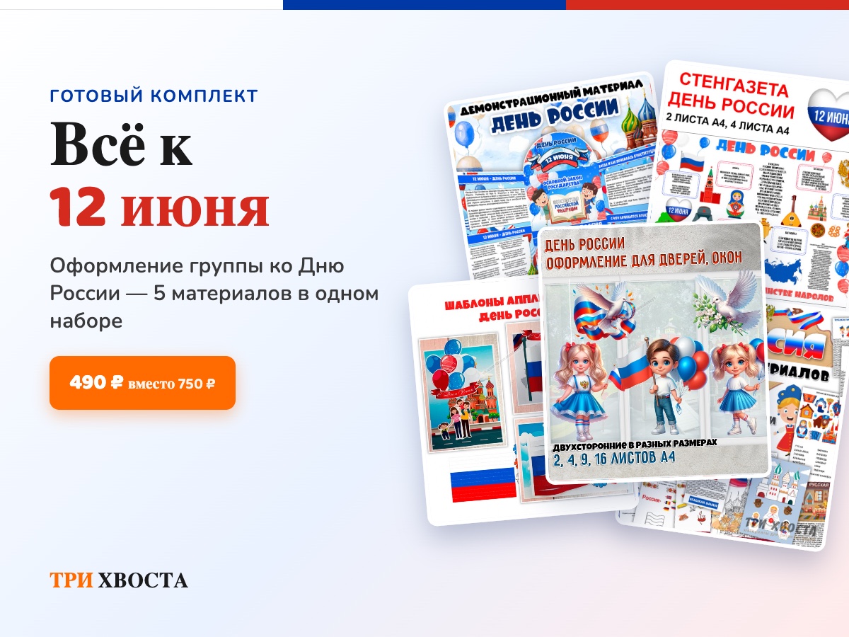 Комплект «Всё к 12 июня» — набор PDF — PDF-пособие для детсада