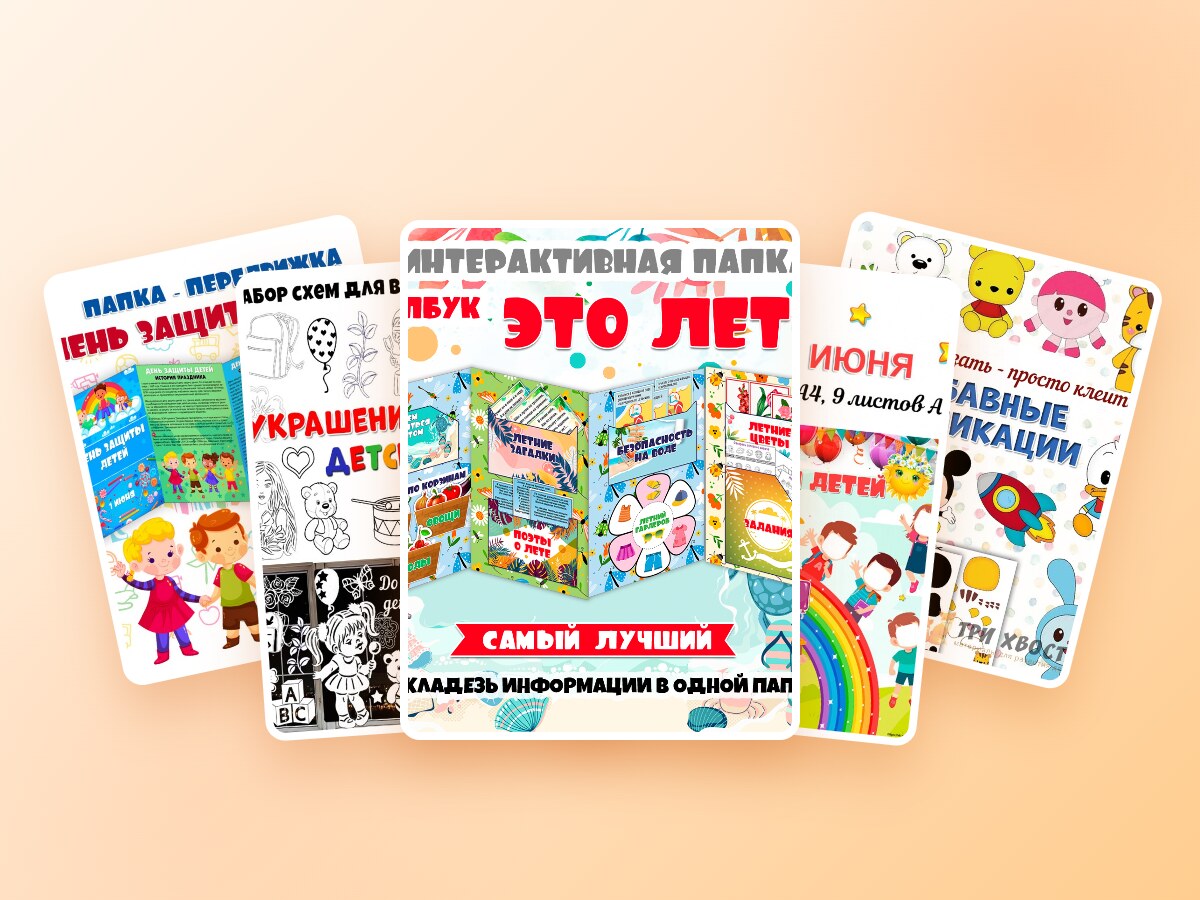 Комплект «День защиты детей» — набор PDF