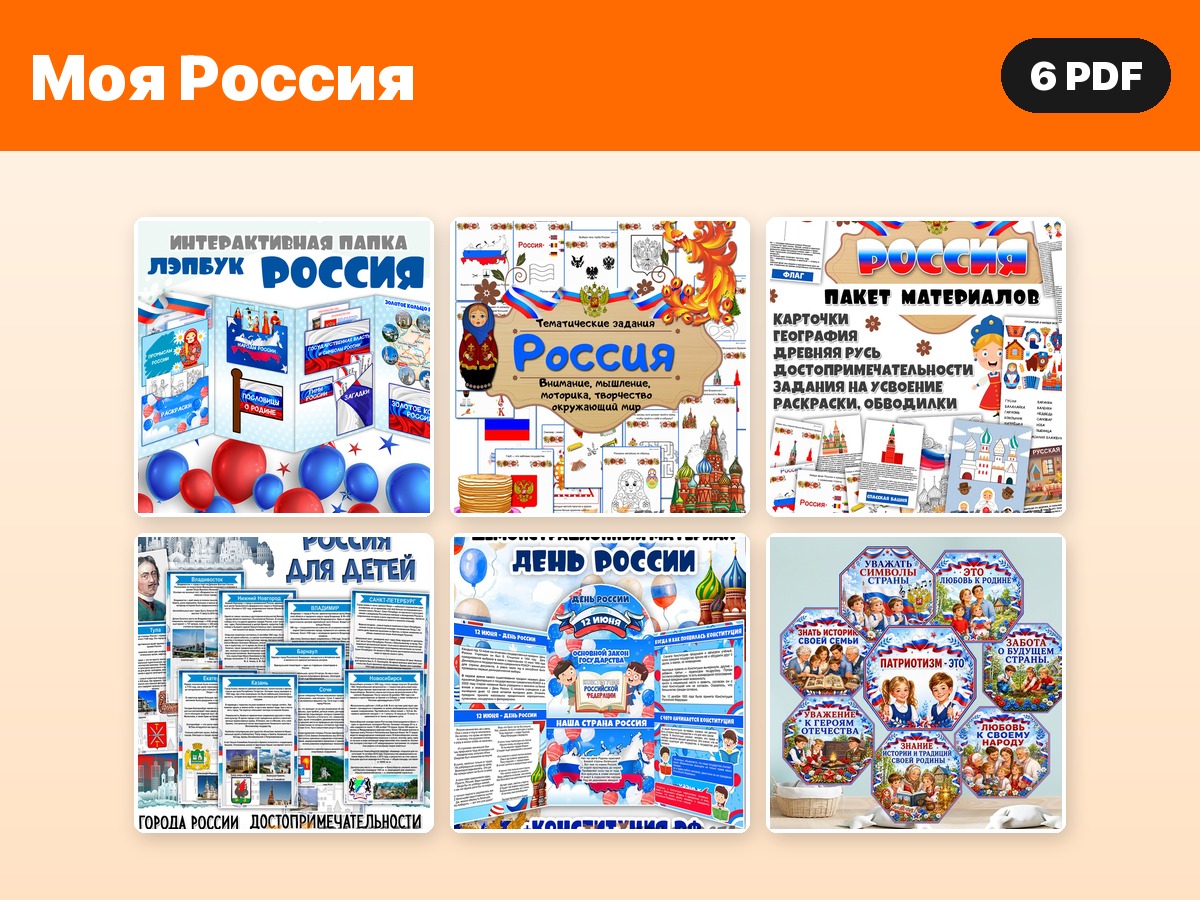 Комплект «Моя Россия» — 6 PDF — PDF-пособие для детсада
