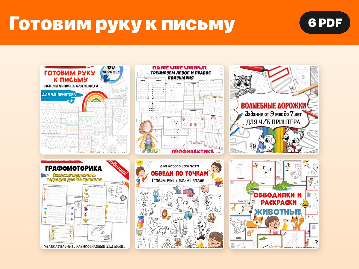 Комплект «Готовим руку к письму» — 6 PDF — PDF-пособие для детсада