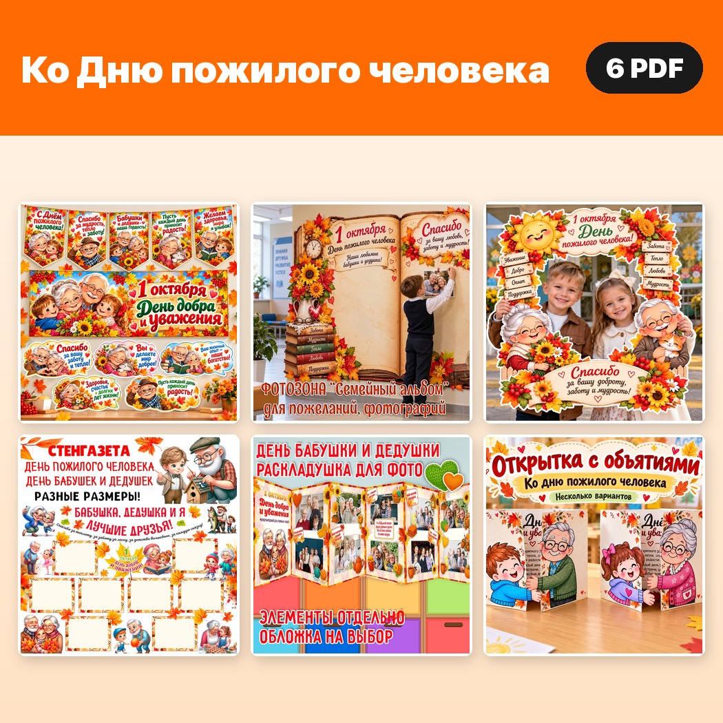 Комплект «Ко Дню пожилого человека» — 6 материалов — PDF-пособие для детсада