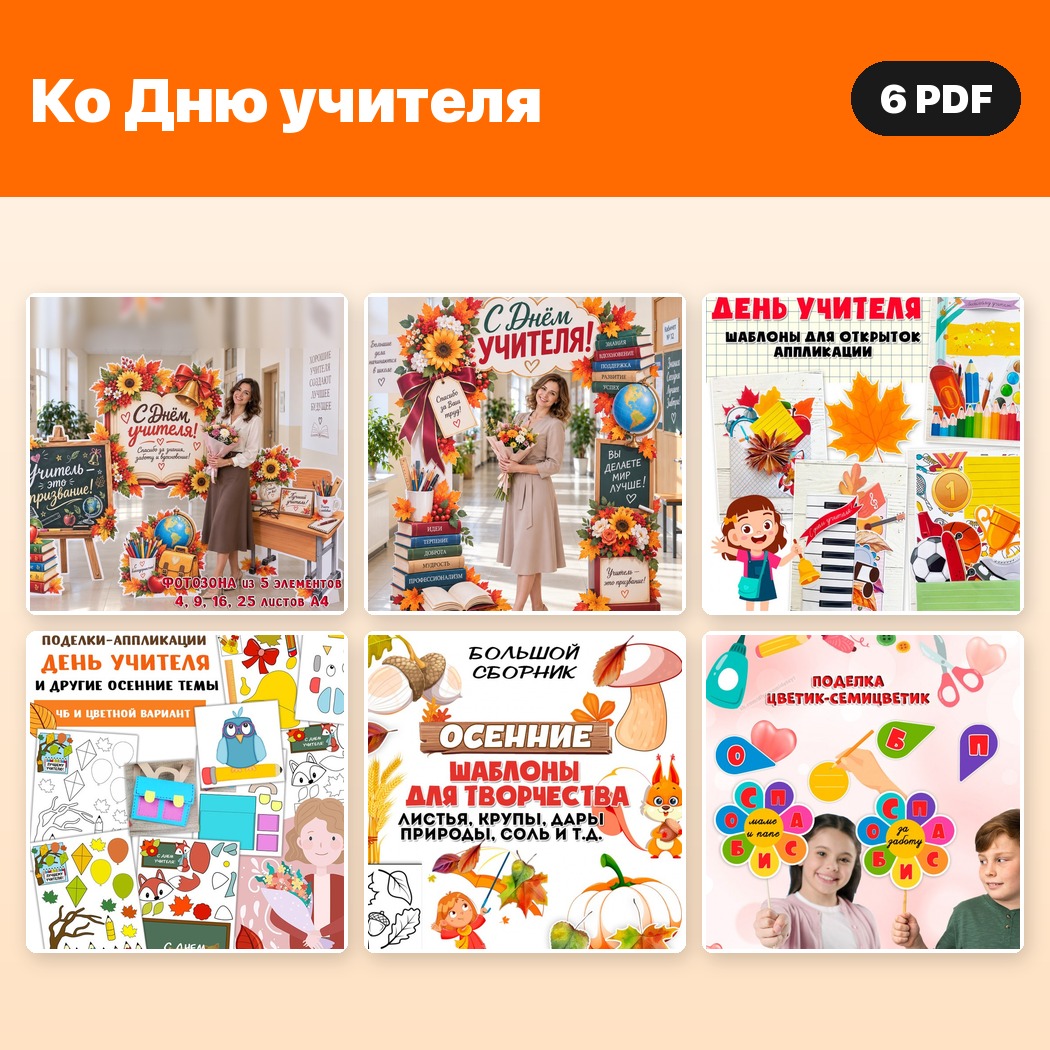 Комплект «Ко Дню учителя» — 6 материалов — PDF-пособие для детсада