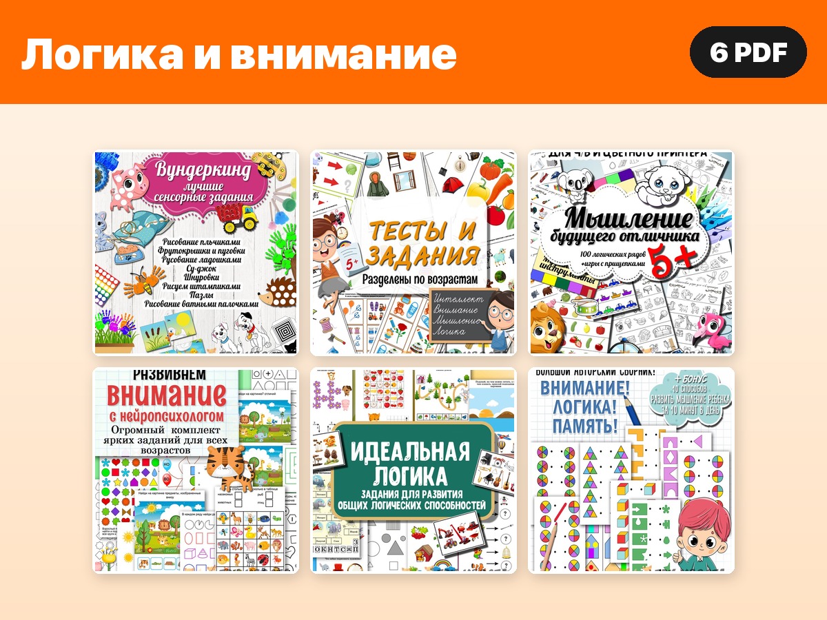 Комплект «Логика и внимание» — 6 PDF — PDF-пособие для детсада