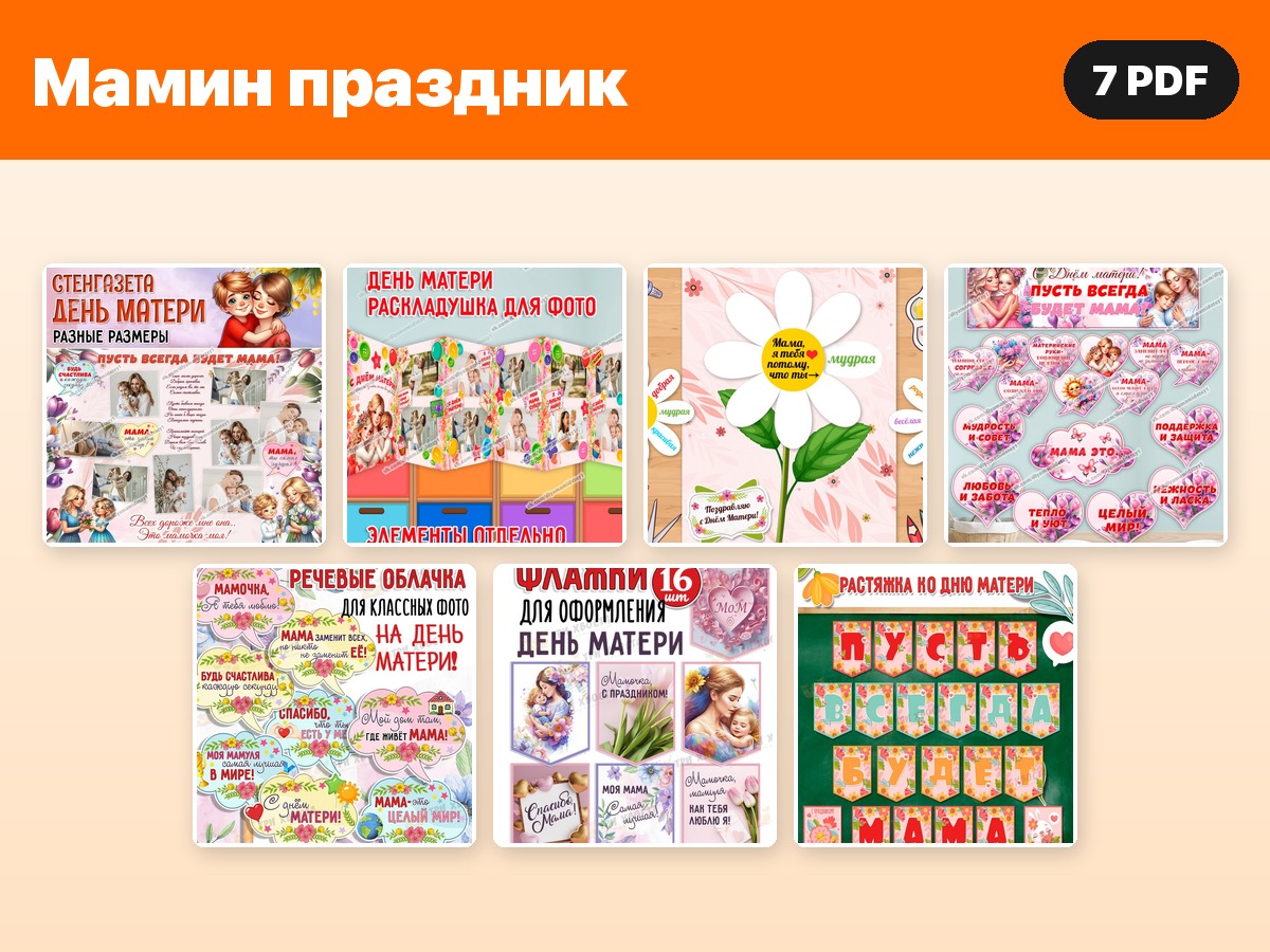 Комплект «Мамин праздник» — 7 PDF — PDF-пособие для детсада