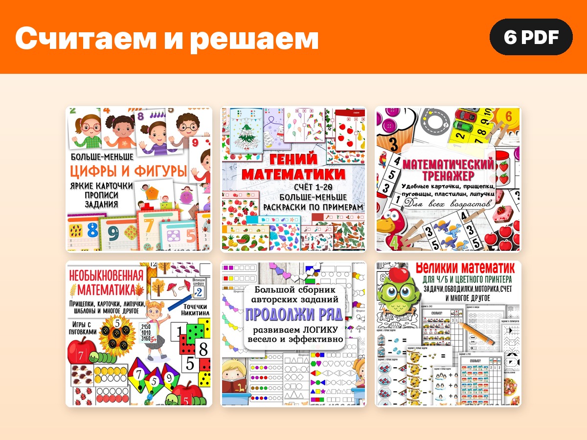 Комплект «Считаем и решаем» — 6 PDF — PDF-пособие для детсада