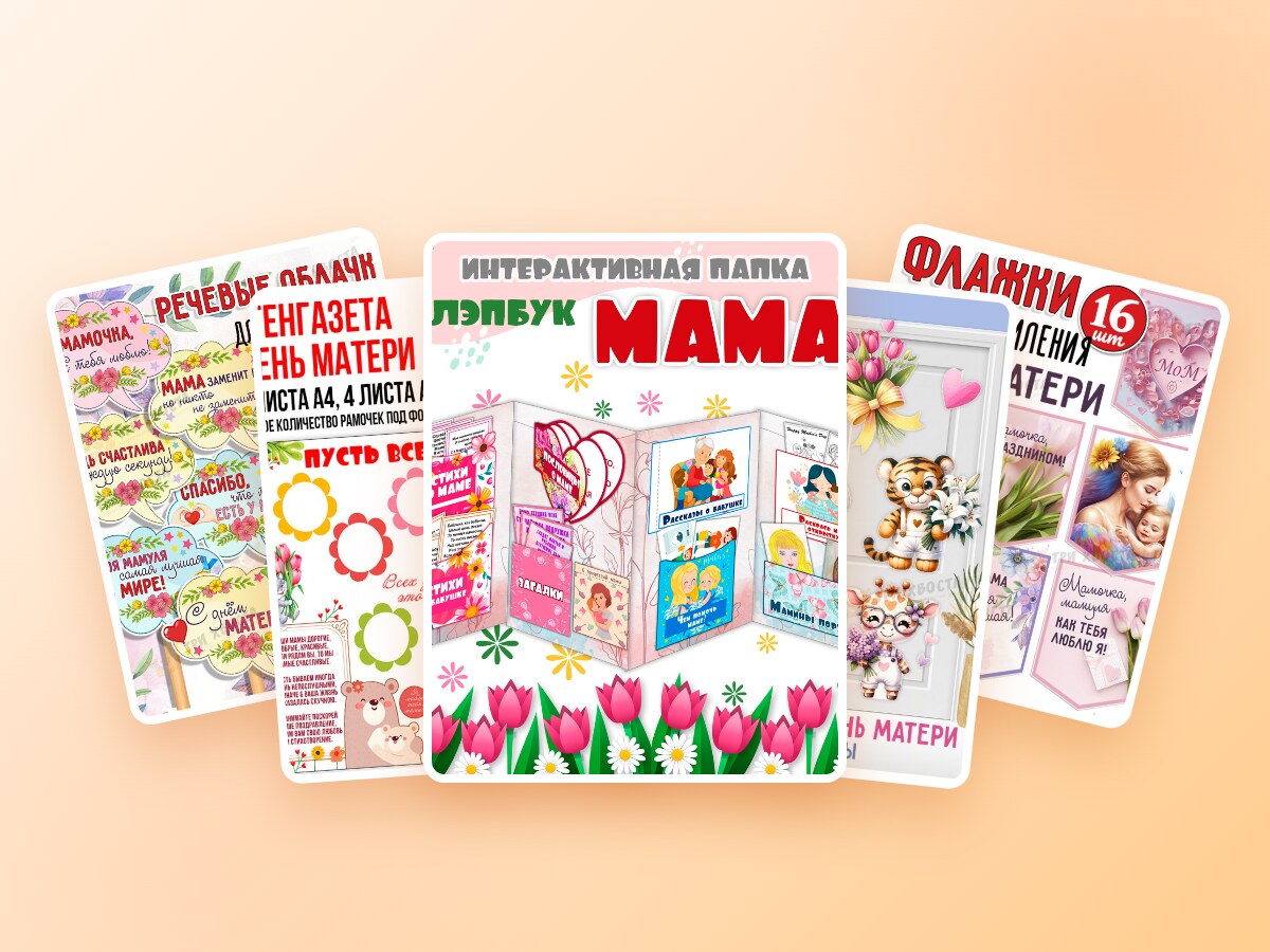Комплект «Международный день матери» — набор PDF — PDF-пособие для детсада