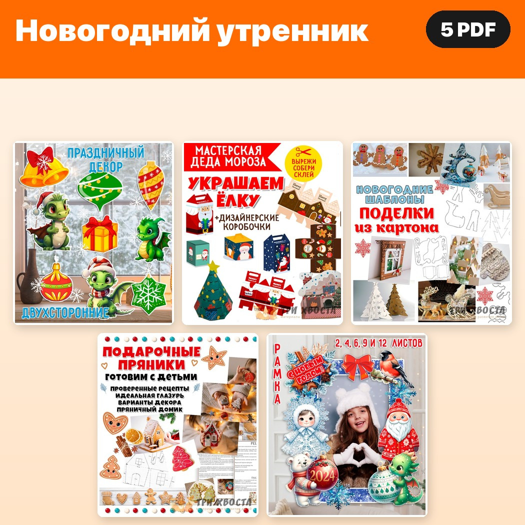 Комплект «Новогодний утренник» — 5 материалов — PDF-пособие для детсада