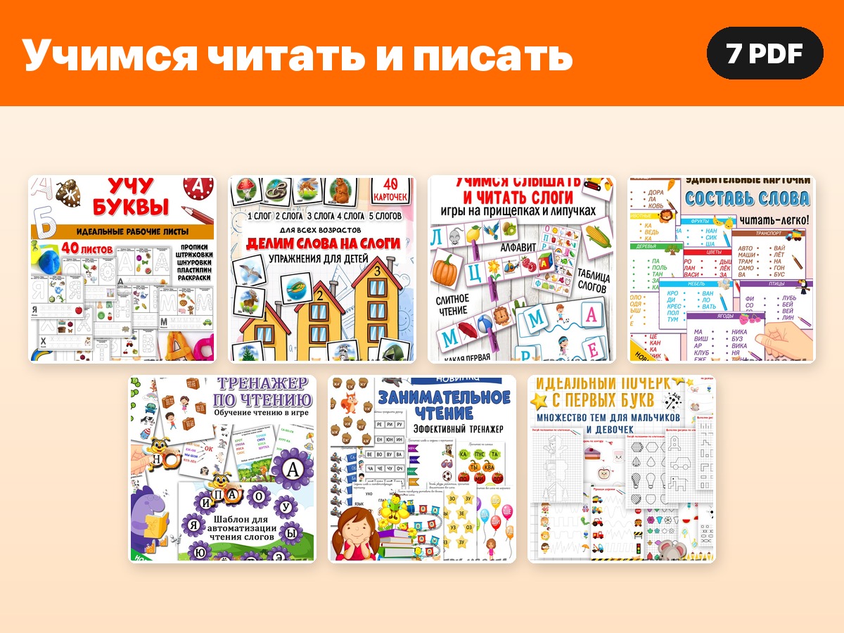 Комплект «Учимся читать и писать» — 7 PDF — PDF-пособие для детсада