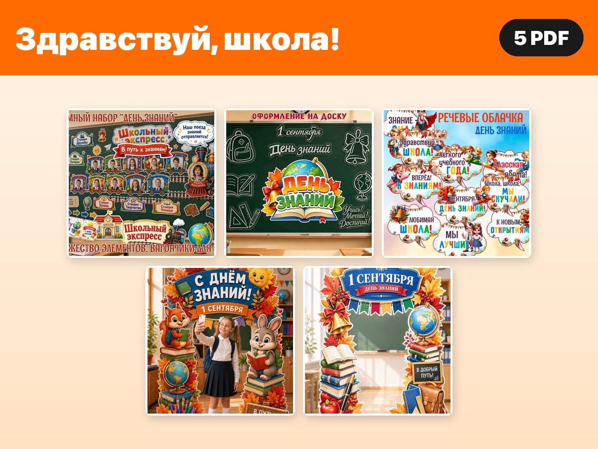 Комплект «Здравствуй, школа!» — 5 PDF