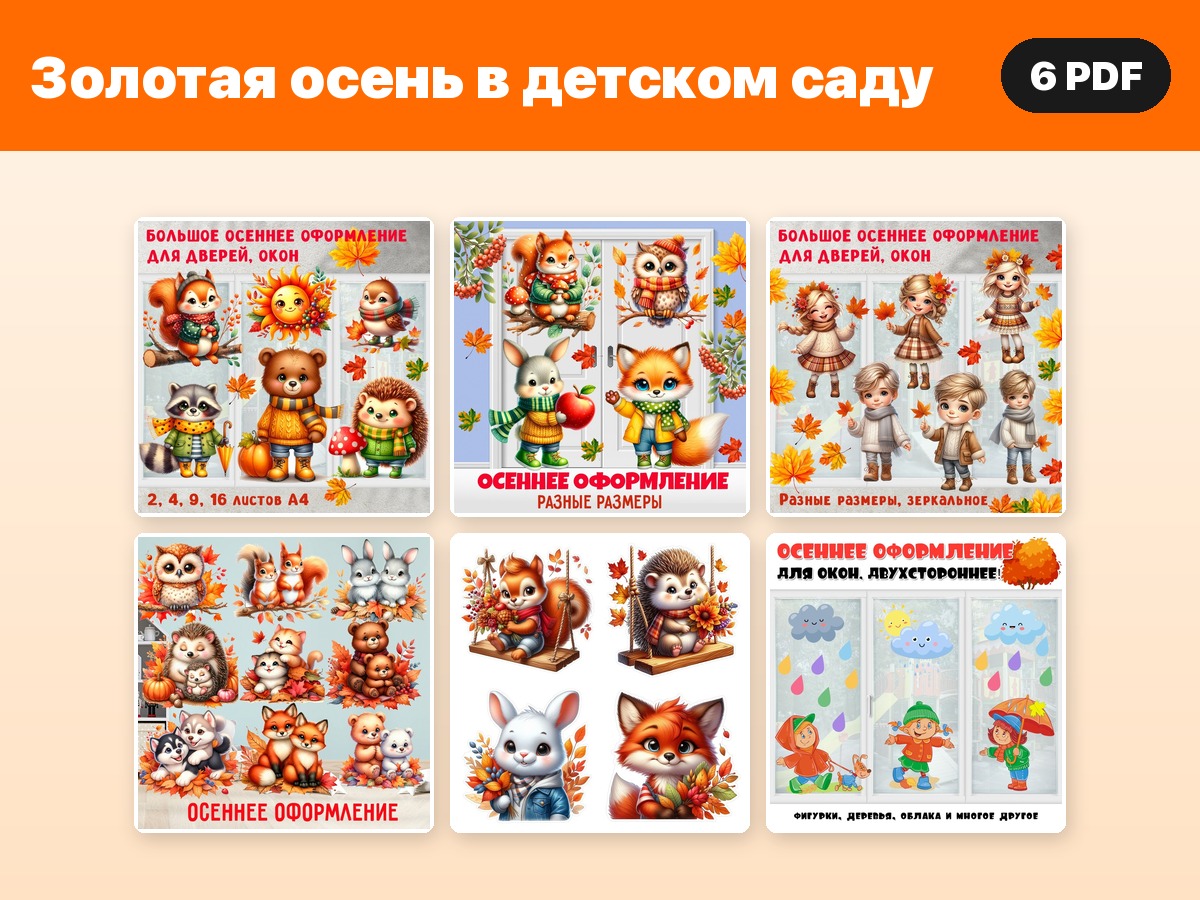 Комплект «Золотая осень в детском саду» — 6 PDF
