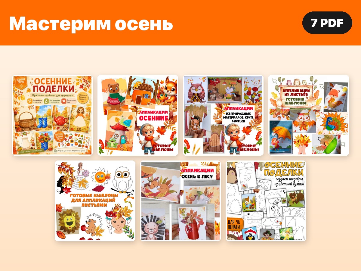 Комплект «Мастерим осень» — 7 PDF — PDF-пособие для детсада