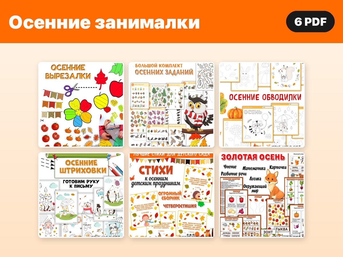 Комплект «Осенние занималки» — 6 PDF — PDF-пособие для детсада