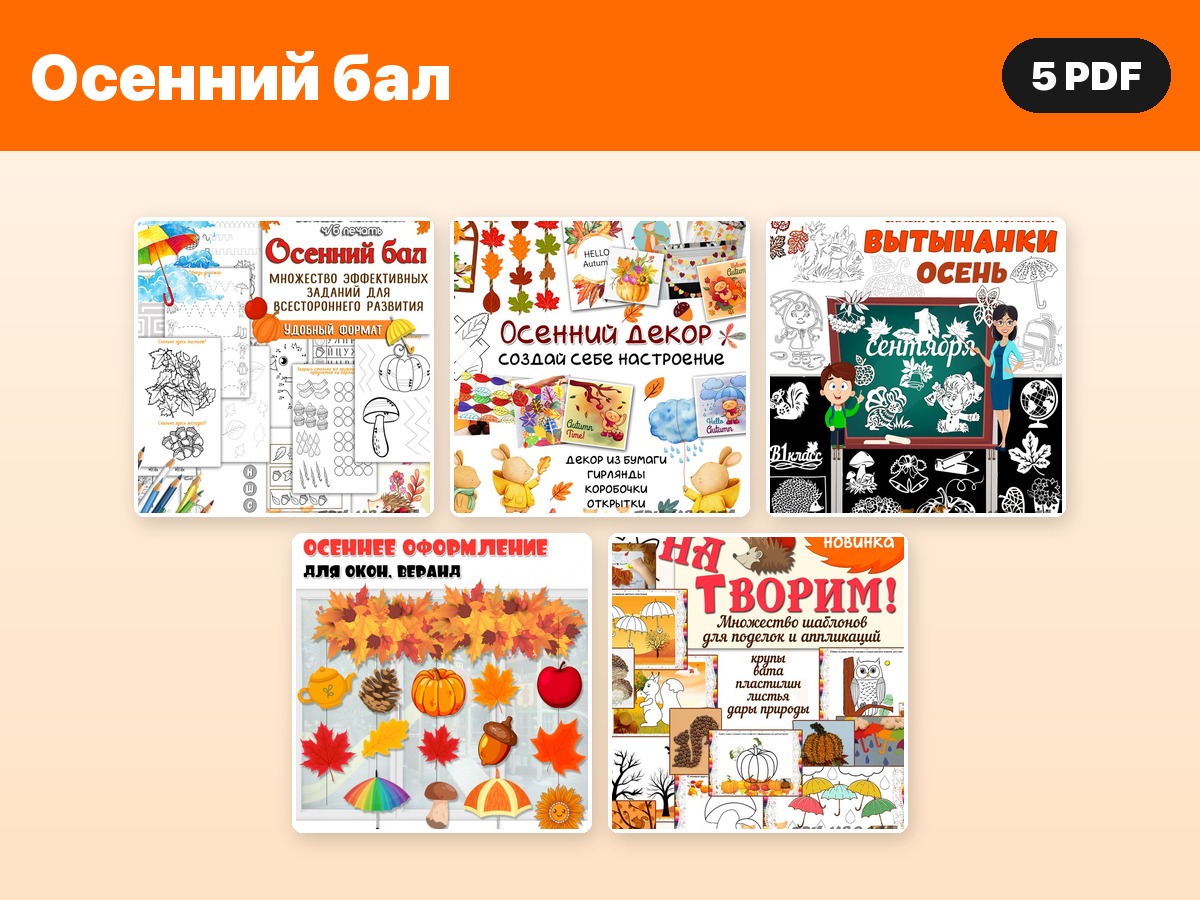 Комплект «Осенний бал» — 5 PDF — PDF-пособие для детсада