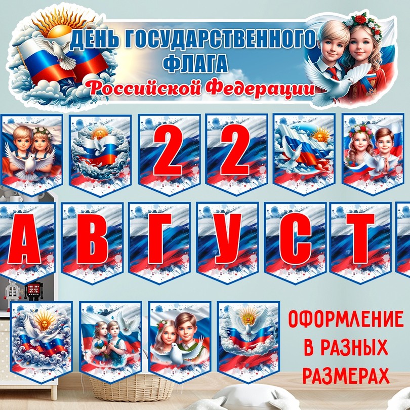 Оформление ко Дню флага — баннер, растяжка и флажки