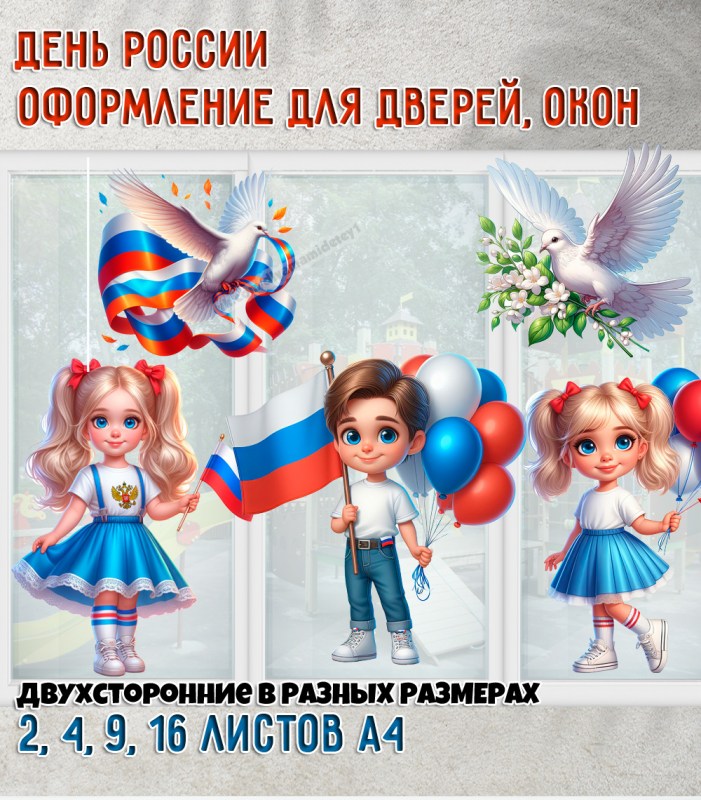 Оформление дверей и окон ко Дню России — шаблоны