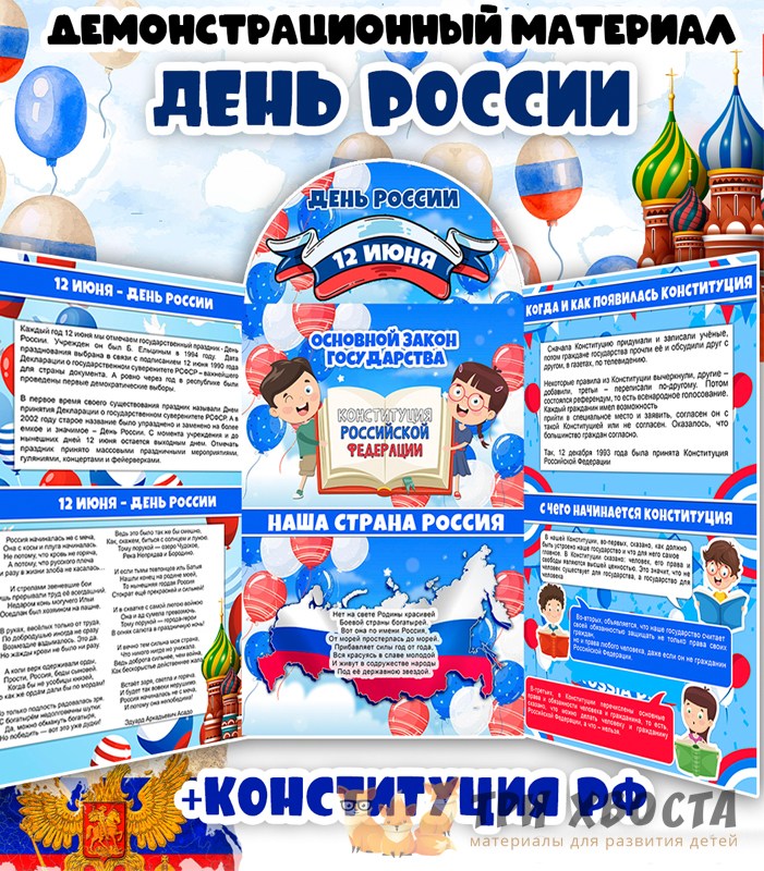 Оформление ко Дню России — набор для детсада — PDF-пособие для детсада