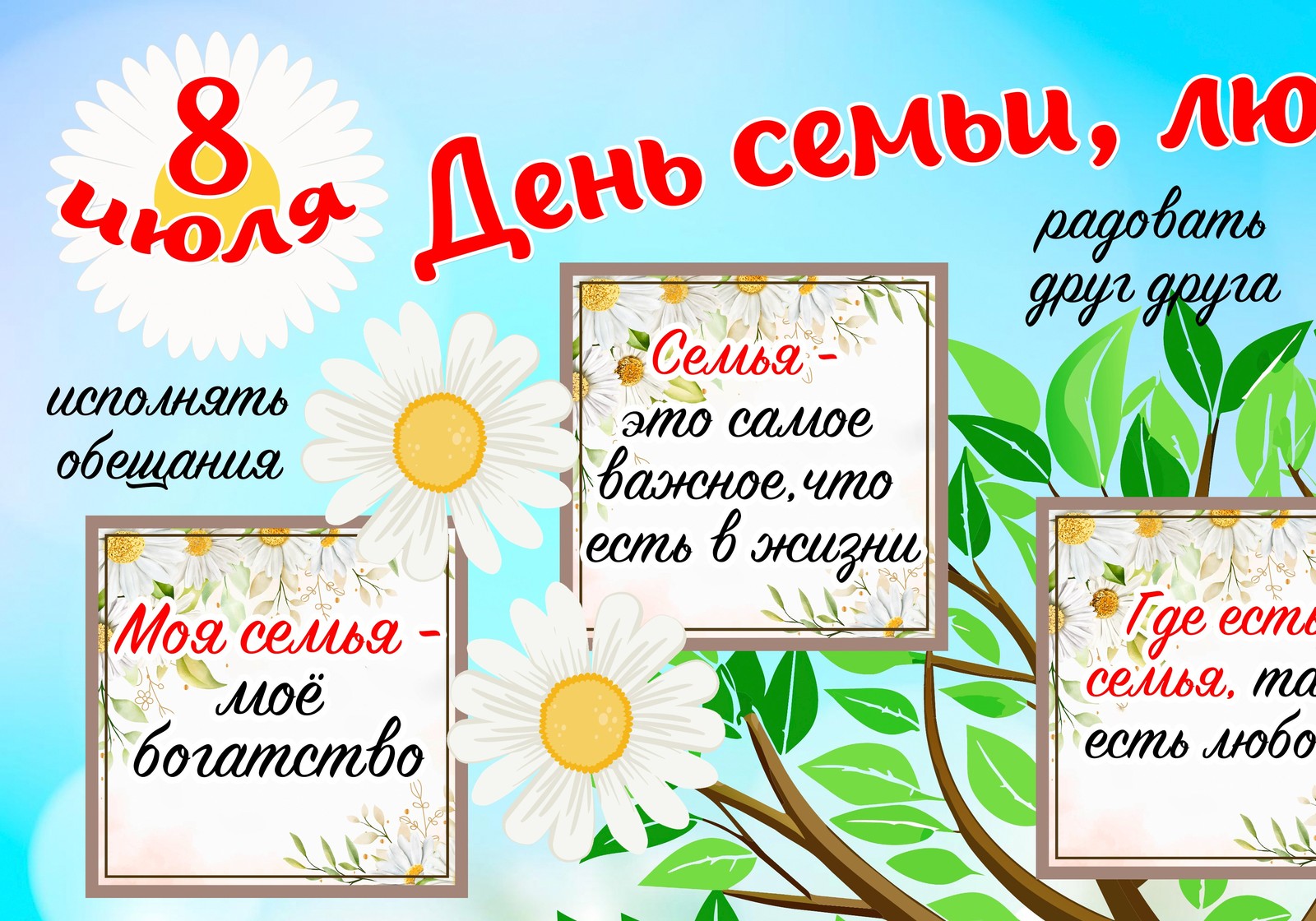 Стенгазета «День семьи, любви и верности» — 4 размера — превью страницы 2