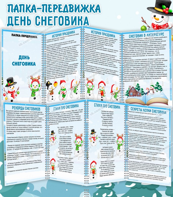 Папка передвижка День Снеговика — информационный материал — PDF-пособие для детсада