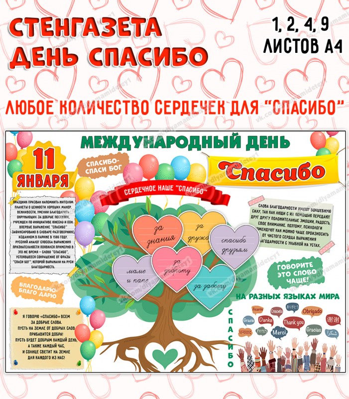 Стенгазета «День Спасибо» к 11 января — шаблоны для детсада — PDF-пособие для детсада