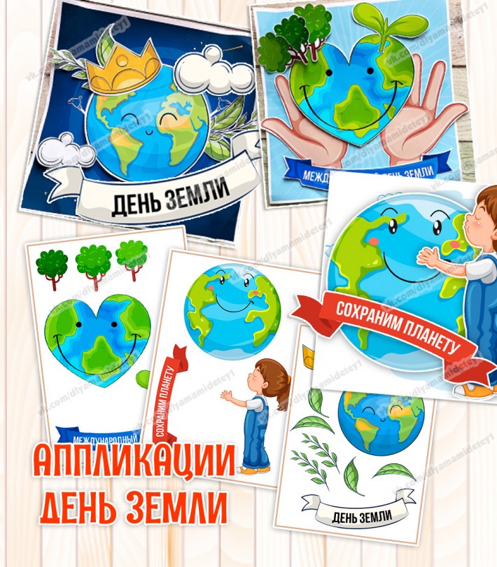 Аппликации «День земли» — готовые шаблоны для детсада — PDF-пособие для детсада