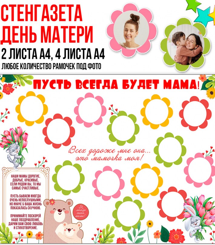 Стенгазета ко Дню матери — шаблоны для детсада