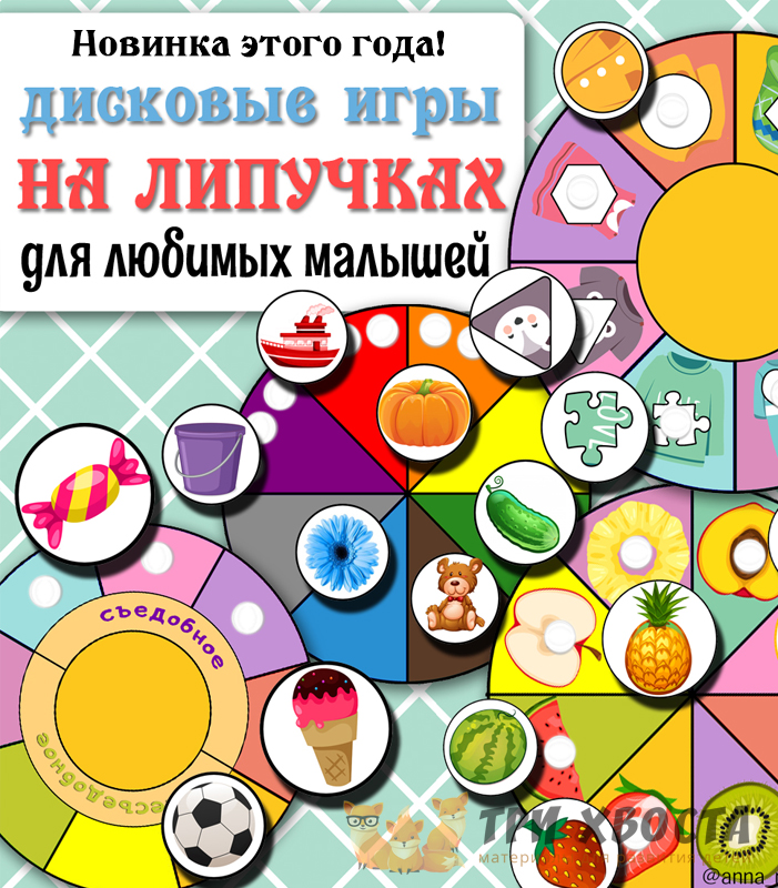 Дисковые игры на липучках — сенсорное развитие — превью страницы 2